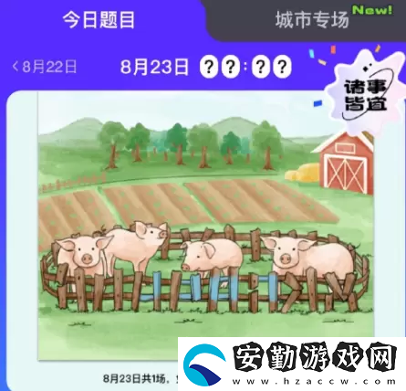 餓了么免單8.23答案