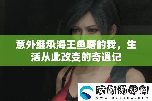 意外繼承海王魚塘的我