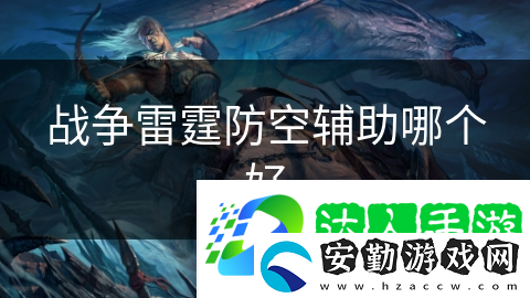 戰(zhàn)爭雷霆防空輔助哪個好