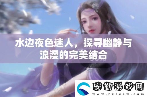 水邊夜色迷人