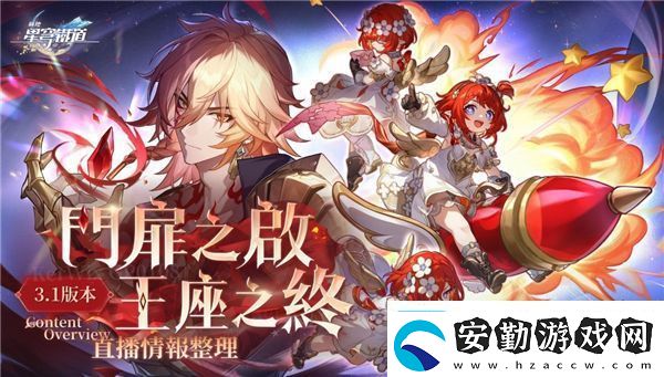 崩壞星穹鐵道3.1版本優(yōu)化了什么3.1版本優(yōu)化詳情