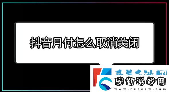 抖音月付怎么關(guān)閉