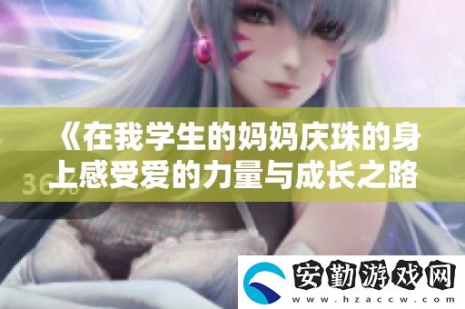 在我學(xué)生的媽媽慶珠的身上感受愛的力量與成長之路