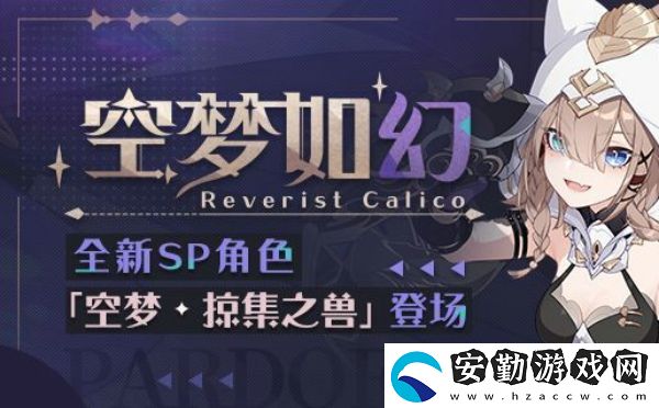 崩壞3空夢(mèng)掠集之獸碎片怎么獲得