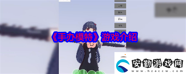 手辦模特游戲介紹劇情深度解讀與角色成長軌跡