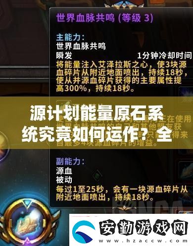 源計(jì)劃能量原石系統(tǒng)究竟如何運(yùn)作
