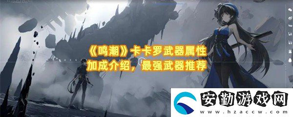 鳴潮卡卡羅武器選什么好
