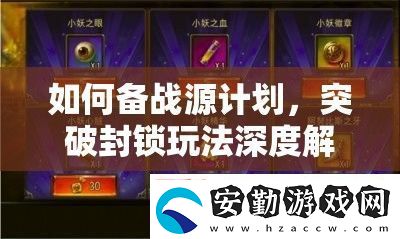 如何備戰(zhàn)源計劃