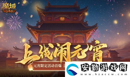 元宵福樂會！魔域口袋版元宵限定活動開啟