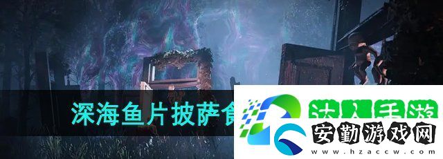 七日世界深海魚片披薩食譜怎么獲得