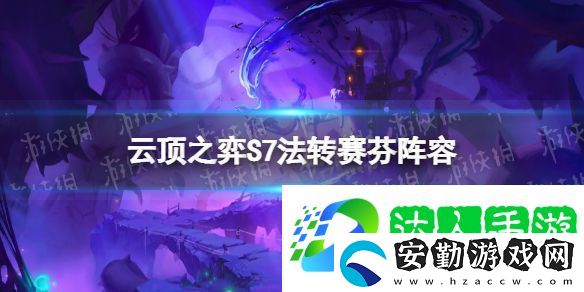 云頂之弈s7泥頭車(chē)陣容攻略
