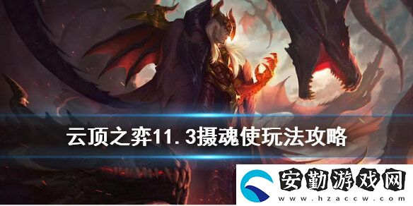 云頂之弈手游攝魂使怎么玩