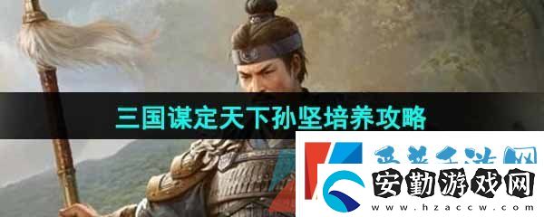 三國謀定天下孫堅(jiān)怎么培養(yǎng)