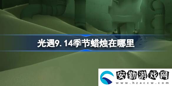 9.14季節(jié)蠟燭怎么獲取