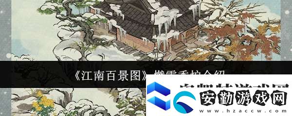 江南百景圖燃雪香爐怎么樣