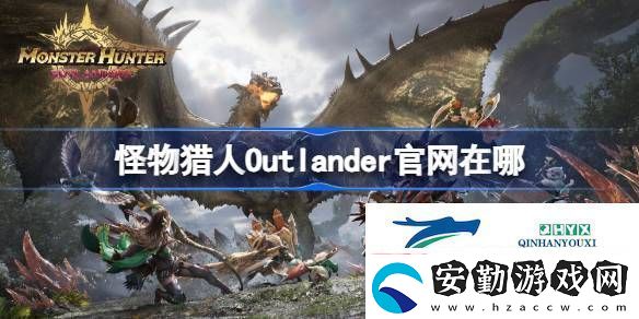 怪物獵人旅人官地址分享