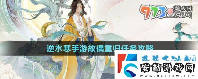 逆水寒手游故偶重歸任務怎么做