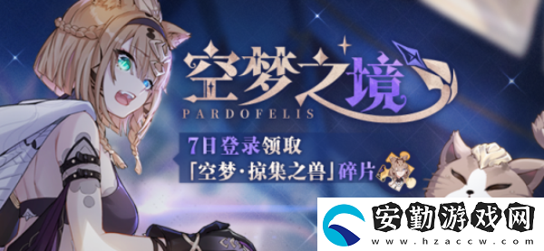 崩壞3空夢(mèng)掠集之獸碎片怎么獲得