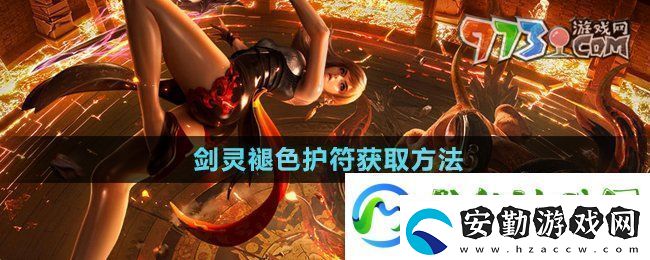劍靈褪色護(hù)符怎么獲得
