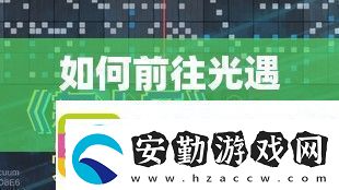 如何前往光遇音樂大廳