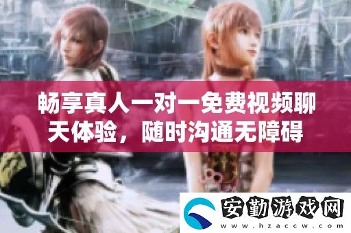 暢享真人一對一免費視頻聊天體驗