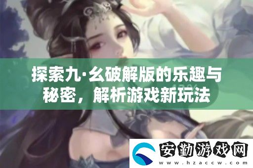 探索九·幺破解版的樂趣與秘密