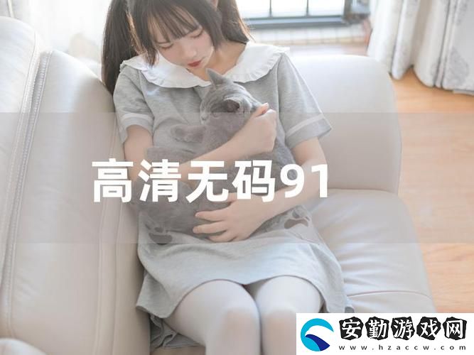 如何在91視頻找到最精彩的短視頻內(nèi)容