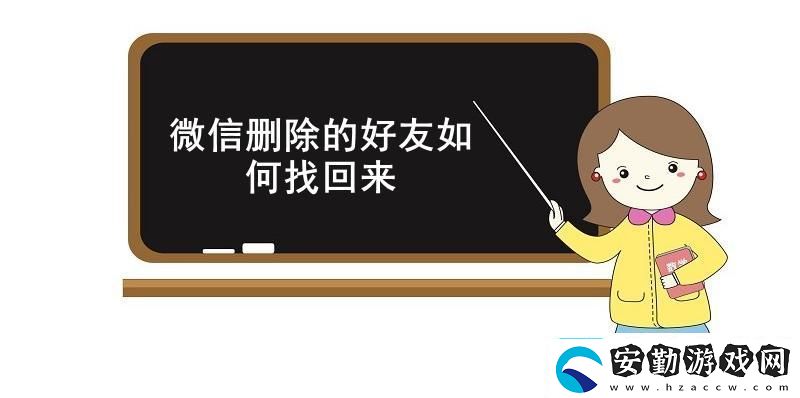 微信刪除的好友如何找回來(lái)微信找回已刪除的好友方法介紹