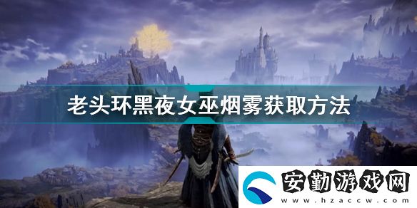 艾爾登法環(huán)黑夜女巫煙霧獲得方法