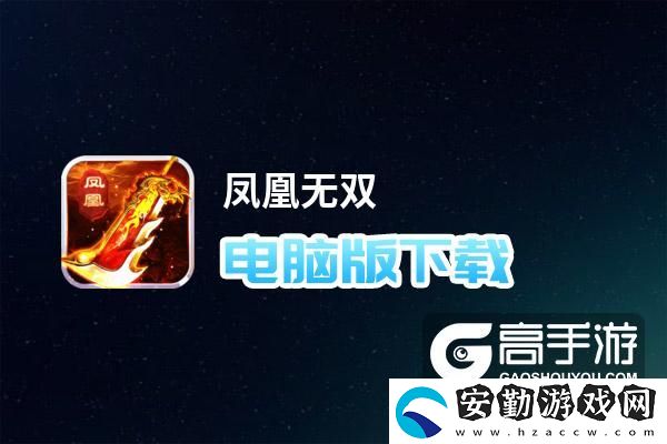 原創(chuàng)鳳凰無雙電腦版下載