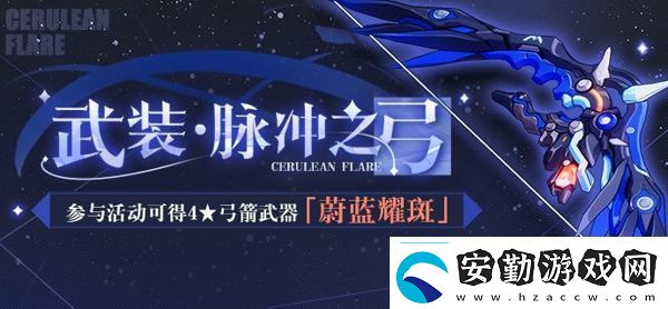 崩壞3武裝脈沖之弓怎么獲得學(xué)會(huì)在游戲中尋找樂(lè)趣和驚喜