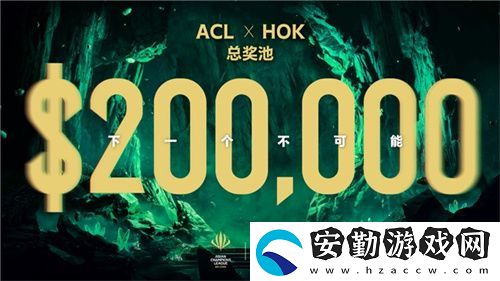 ACL電競亞冠王者榮耀項目官宣