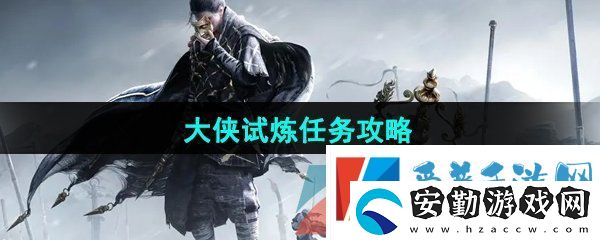 燕云十六聲大俠試煉任務(wù)怎么做