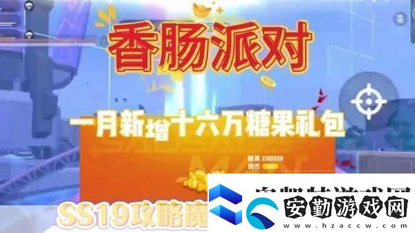 香腸派對(duì)新寵來(lái)襲小熊哈尼糖果兌換全攻略