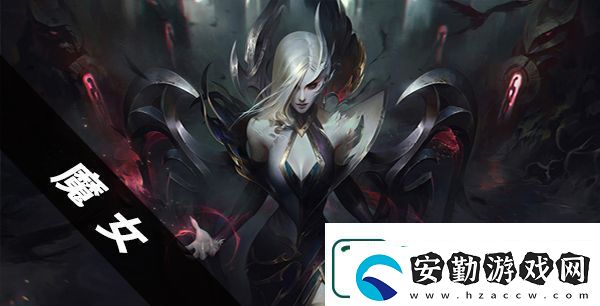 云頂之弈魔女陣容