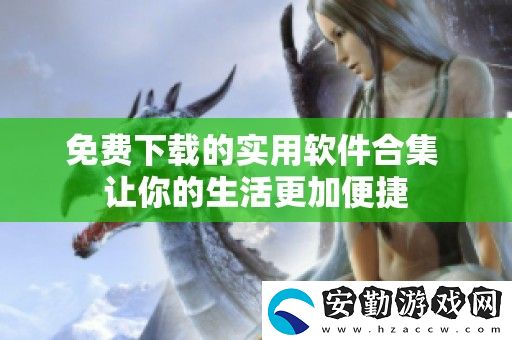 免費(fèi)下載的實(shí)用軟件合集
