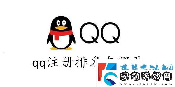 qq全球注冊排名查詢2023