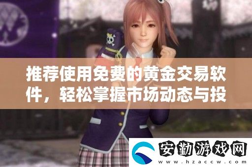 推薦使用免費(fèi)的黃金交易軟件