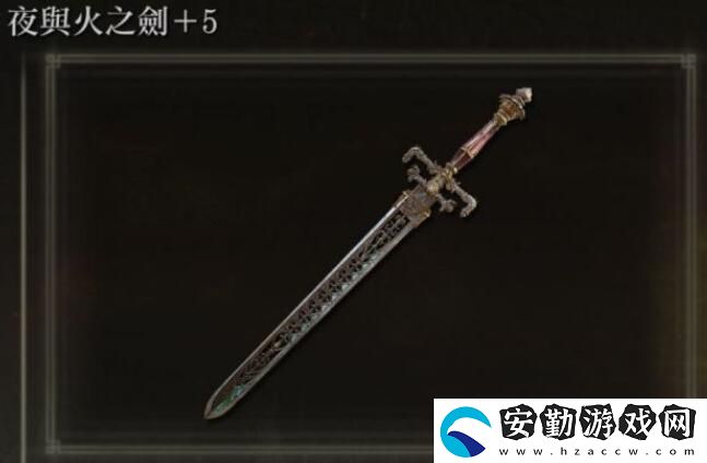 艾爾登法環(huán)夜與火之劍獲取方法