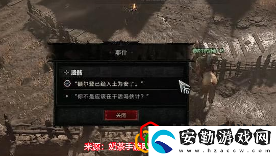 暗黑破壞神4遺骸任務怎么做