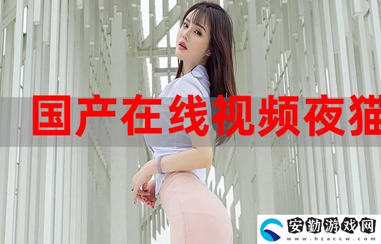 夜貓直播