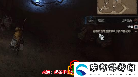 暗黑破壞神4遺骸任務怎么做