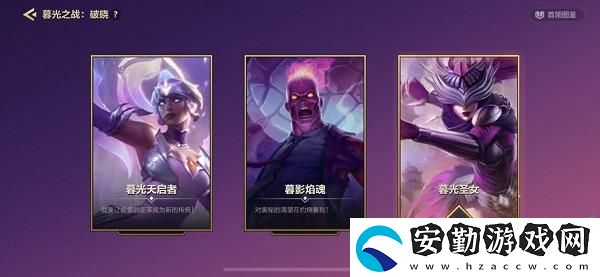 金鏟鏟之戰(zhàn)暮光圣女全關(guān)卡通關(guān)攻略