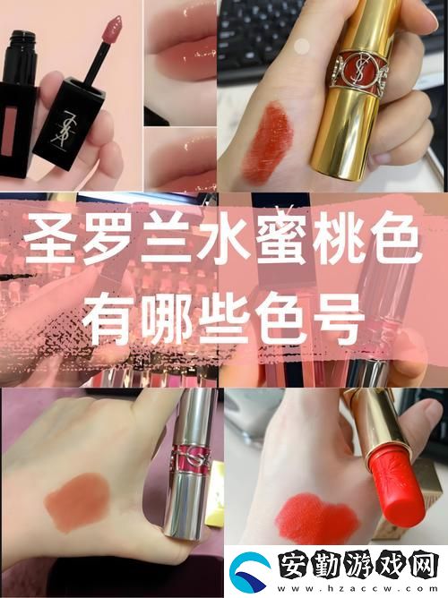 YSL口紅水蜜桃色號(hào)——甜美魅力的完美選擇