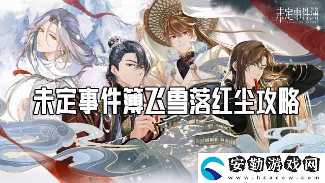 未定事件簿飛雪落紅塵攻略