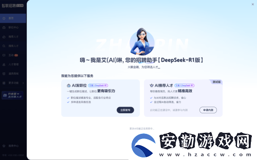智聯招聘AI助手Deepseek
