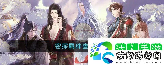 如鳶密探羈絆怎么查看