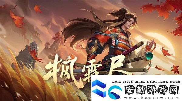 王者榮耀橘右京楓霜盡皮膚價(jià)格和上線時(shí)間