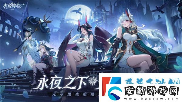 永夜降臨復(fù)蘇陣容搭配指南