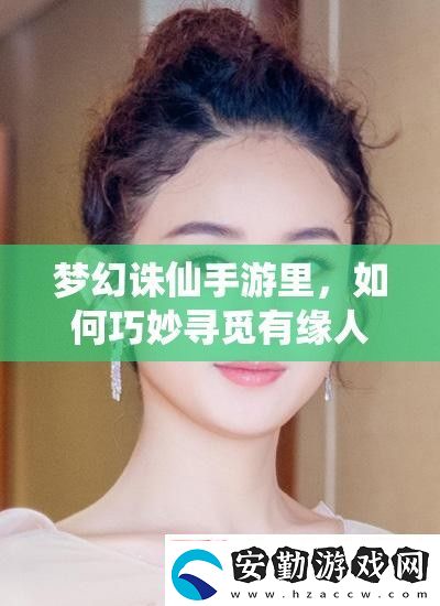 夢幻誅仙手游里